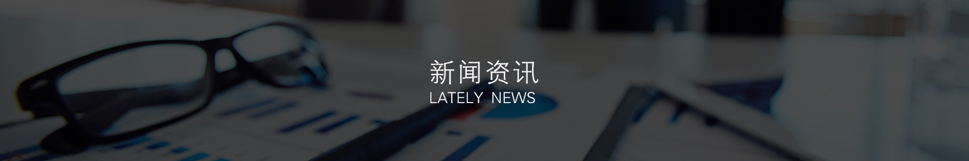 新闻资讯